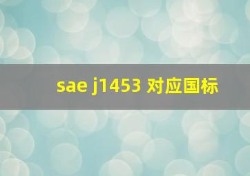 sae j1453 对应国标